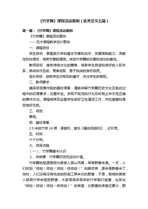 《竹竿舞》课程活动案例（优秀范文五篇）