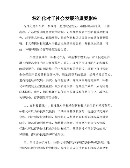 标准化对于社会发展的重要影响