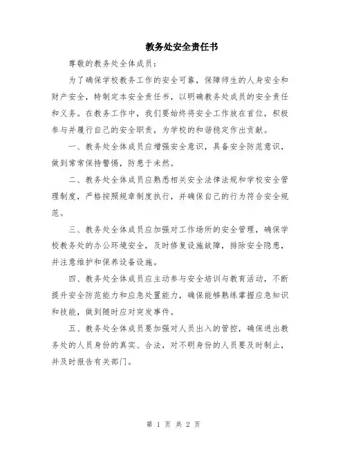 教务处安全责任书