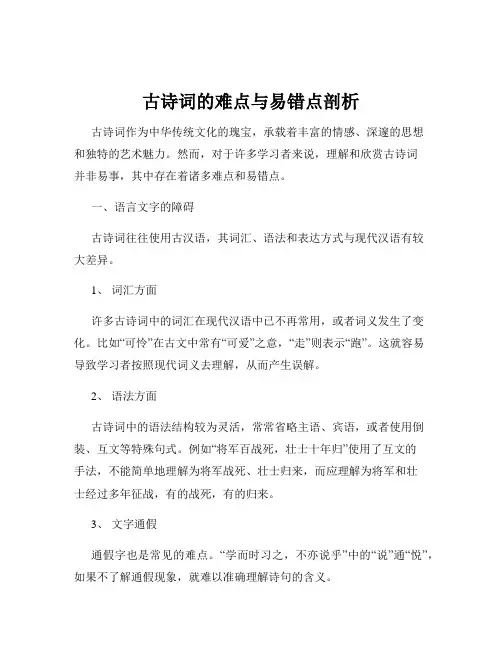 古诗词的难点与易错点剖析