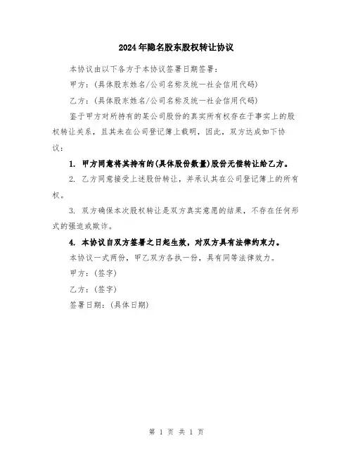 2024年隐名股东股权转让协议