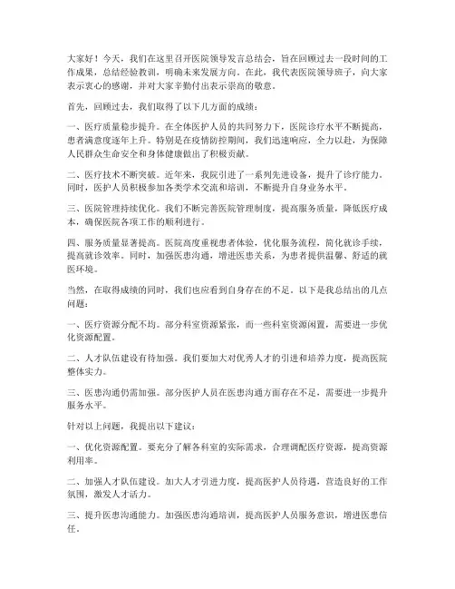 医院领导发言总结稿范文