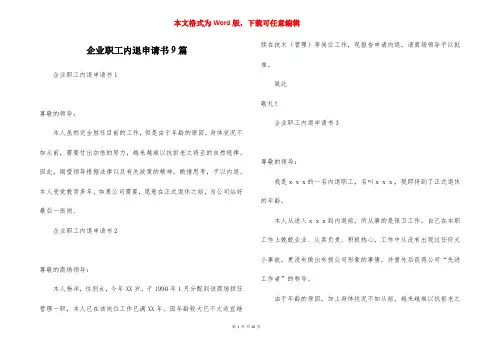 企业职工内退申请书9篇