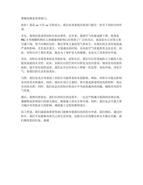 封阳台申请书范本