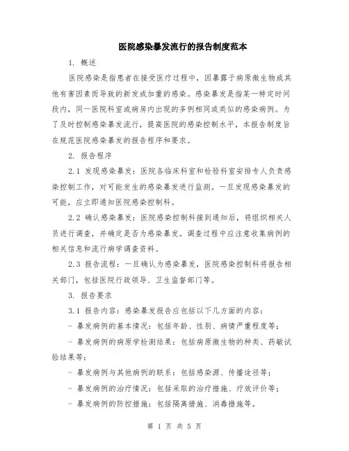 医院感染暴发流行的报告制度范本（2篇）