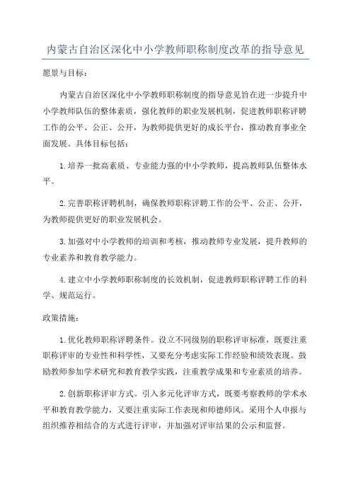 内蒙古自治区深化中小学教师职称制度改革的指导意见