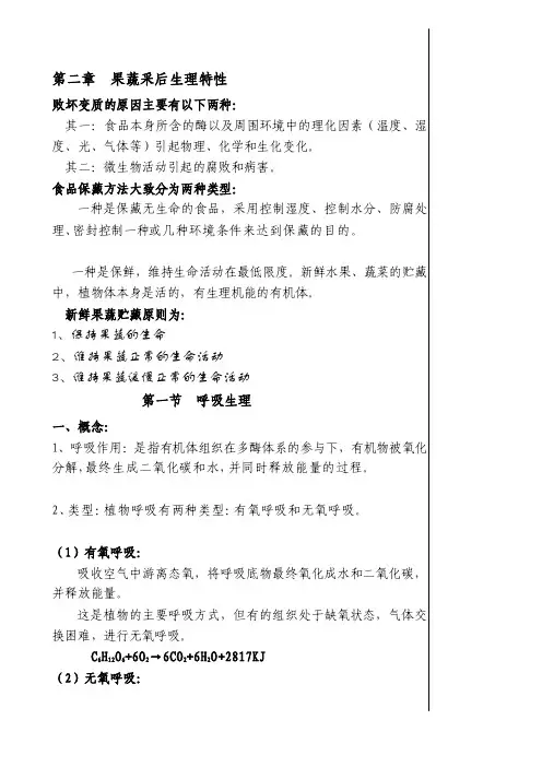 果蔬的生理特性