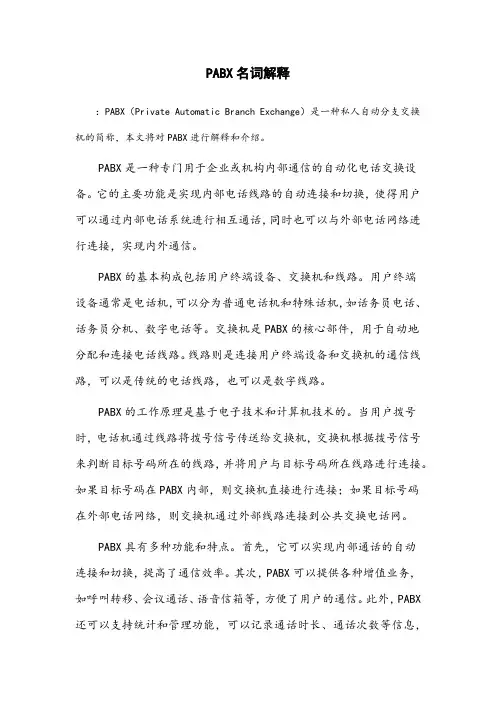 pabx名词解释