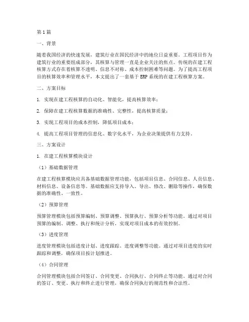 ERP中在建工程核算方案(2篇)