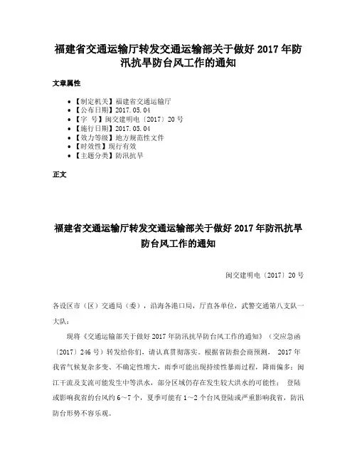 福建省交通运输厅转发交通运输部关于做好2017年防汛抗旱防台风工作的通知