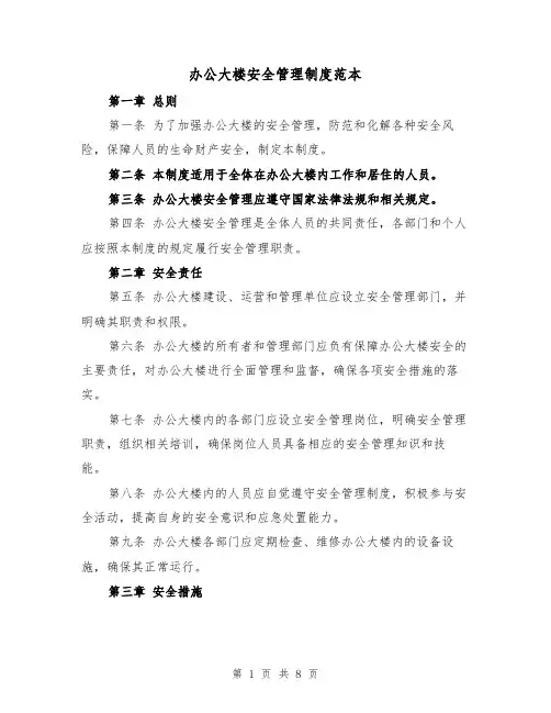 办公大楼安全管理制度范本(三篇)