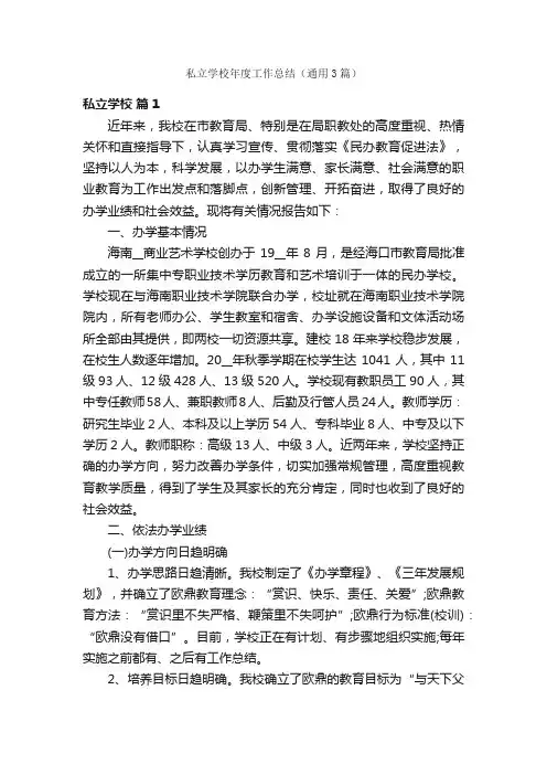 私立学校年度工作总结（通用3篇）