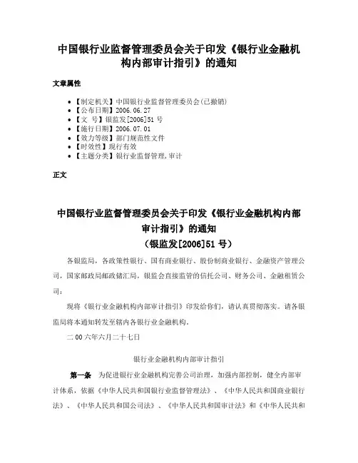 中国银行业监督管理委员会关于印发《银行业金融机构内部审计指引》的通知