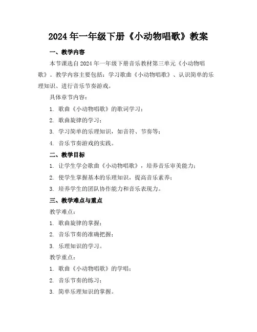 2024年一年级下册《小动物唱歌》教案