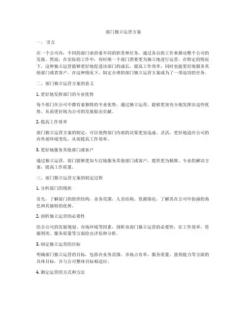 部门独立运营方案