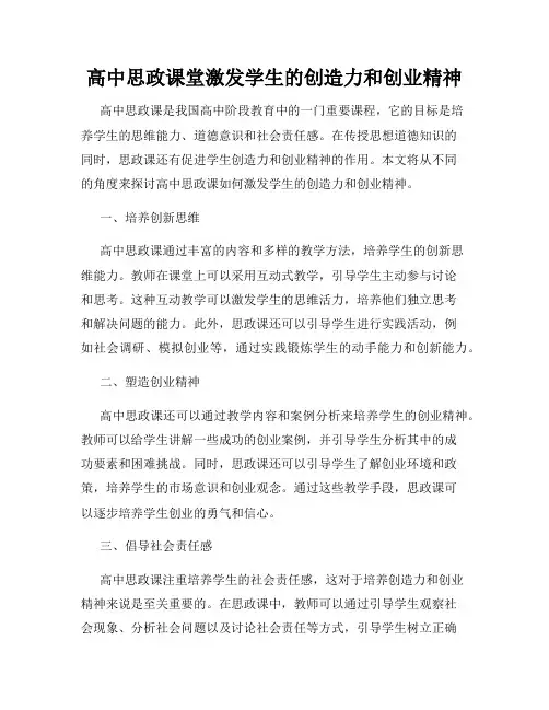 高中思政课堂激发学生的创造力和创业精神