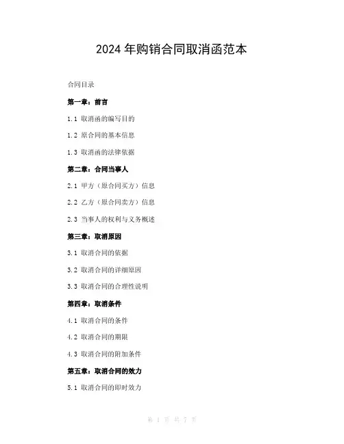 2024年购销合同取消函范本