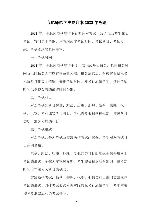合肥师范学院专升本2023年考纲