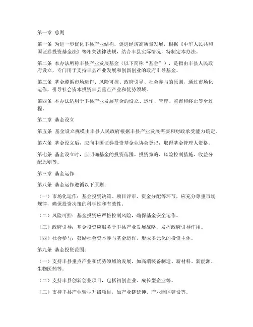 丰县产业发展基金管理办法