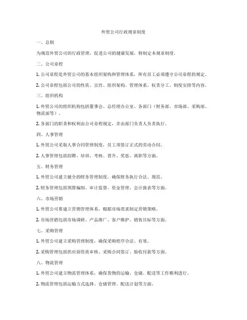 外贸公司行政规章制度