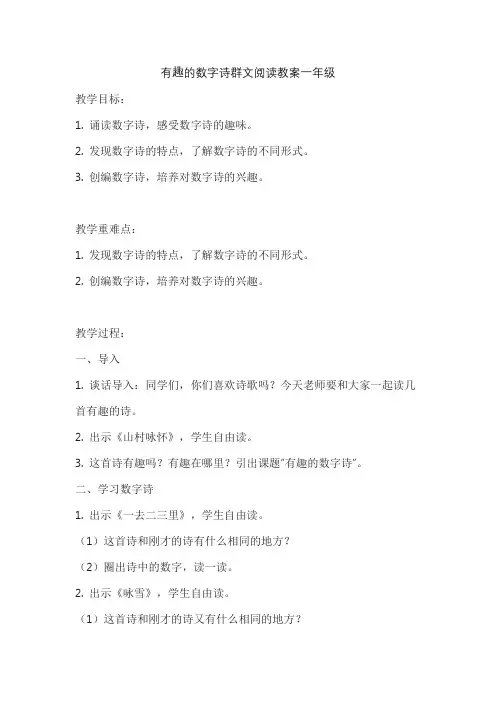 有趣的数字诗群文阅读教案一年级