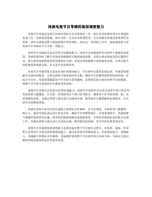 浅谈电视节目导演的场面调度能力
