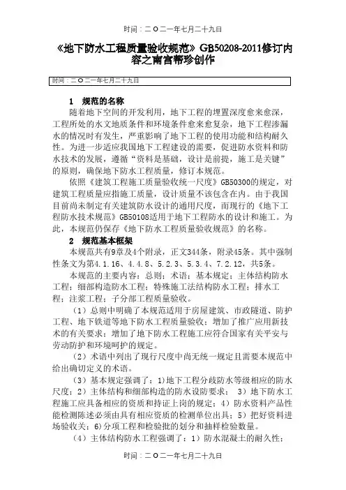 《地下防水工程质量验收规范》GB50208-