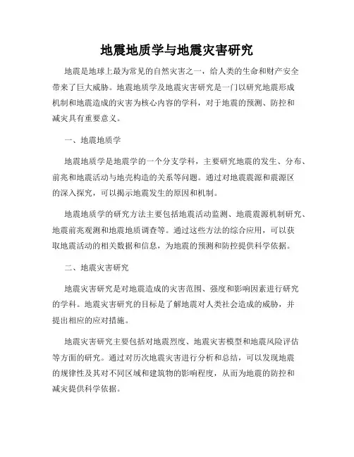 地震地质学与地震灾害研究