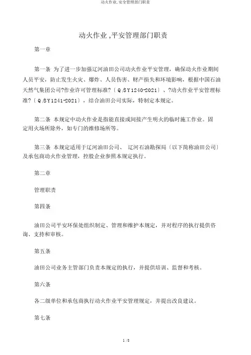 动火作业,安全管理部门职责