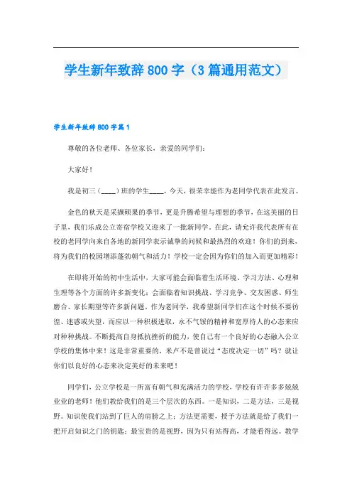 学生新年致辞800字(3篇通用范文)