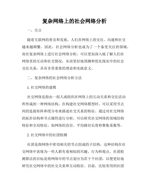 复杂网络上的社会网络分析