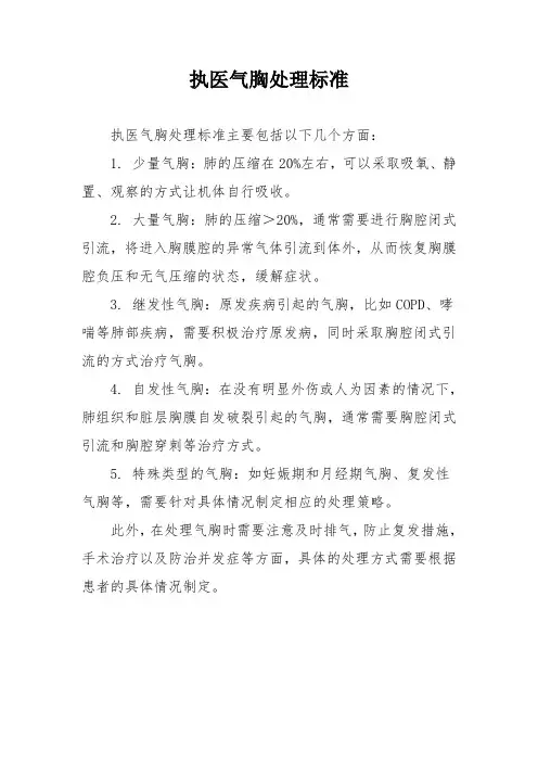 执医气胸处理标准