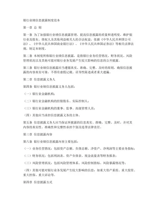 银行业绩信息披露制度范本
