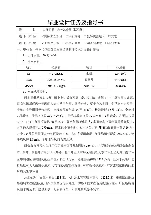 敬双怡西安市第五污水处理厂工艺设计任务及指导书