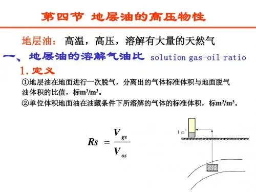 石油大学 油层物理课件 第一章(4)油水