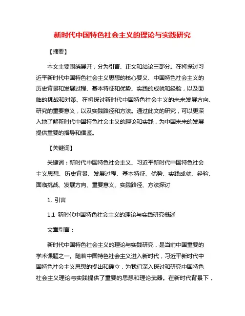 新时代中国特色社会主义的理论与实践研究