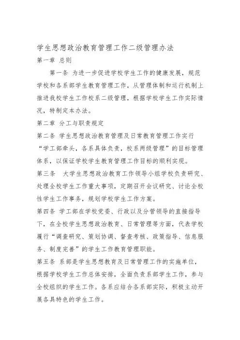 学生思想政治教育管理工作二级管理办法0921