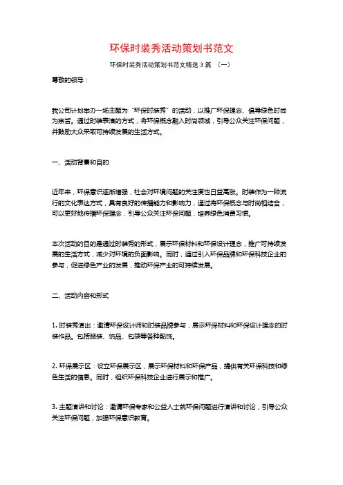 环保时装秀活动策划书范文3篇