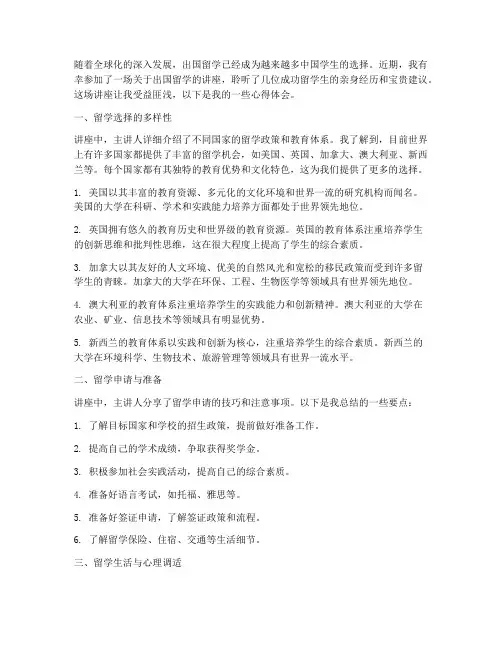 出国留学体验讲座心得体会
