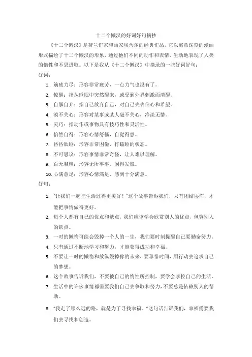 十二个懒汉的好词好句
