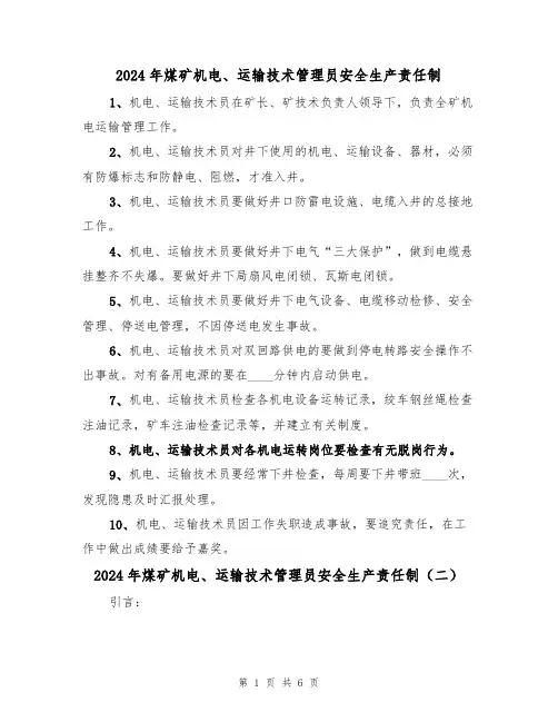 2024年煤矿机电、运输技术管理员安全生产责任制（三篇）