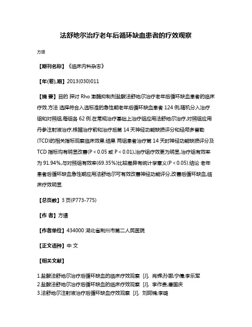 法舒地尔治疗老年后循环缺血患者的疗效观察