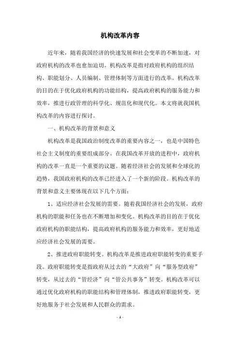 机构改革内容