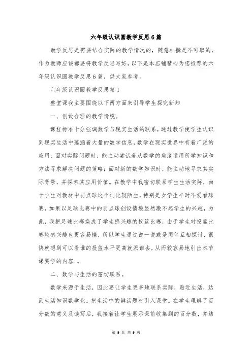 六年级认识圆教学反思6篇