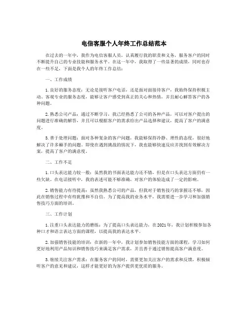 电信客服个人年终工作总结范本