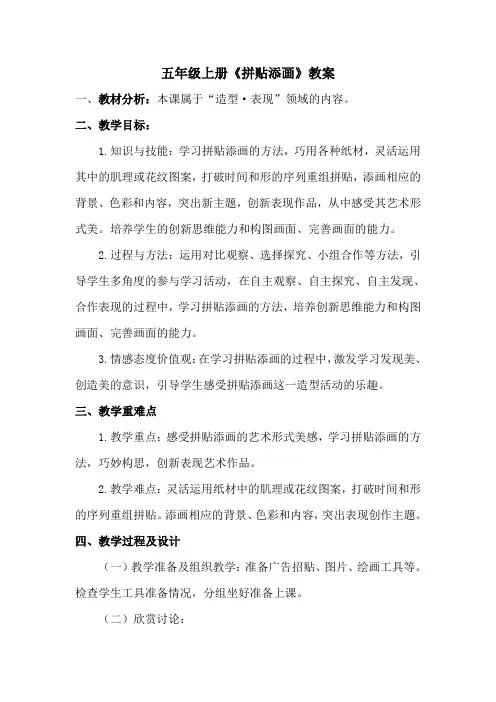 小学美术人美五年级上册1拼贴添画拼贴添画(教案)