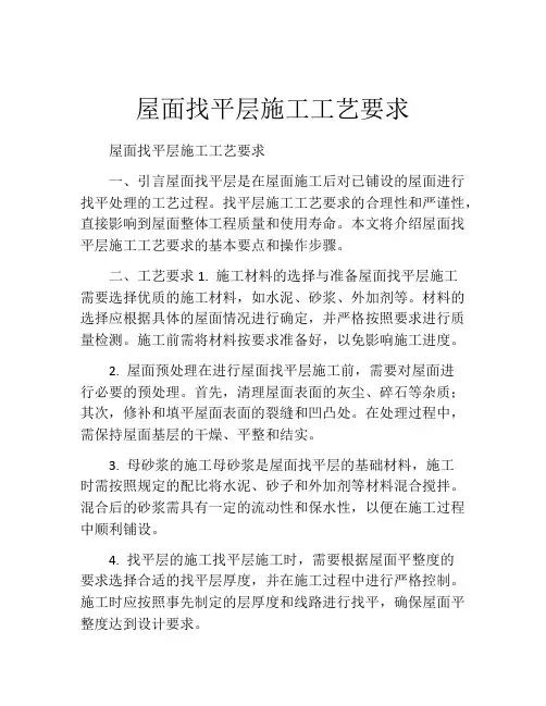 屋面找平层施工工艺要求