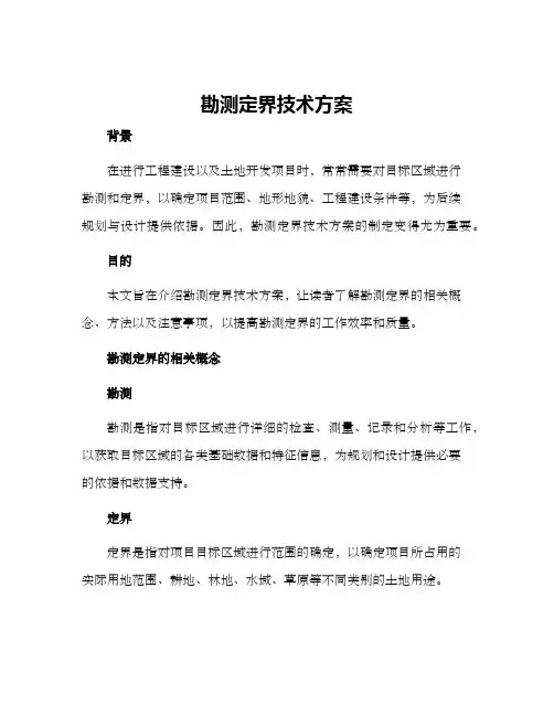 勘测定界技术方案