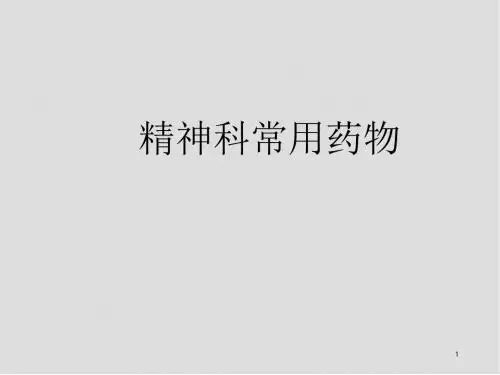 精神科常用药物医学PPT课件