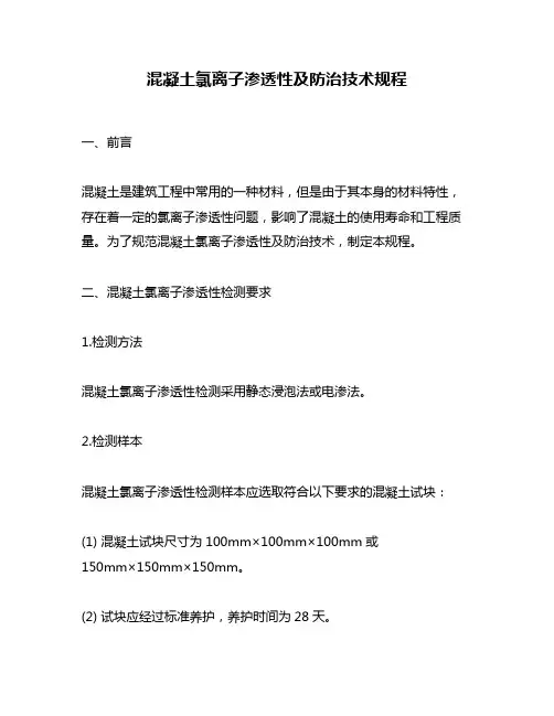 混凝土氯离子渗透性及防治技术规程